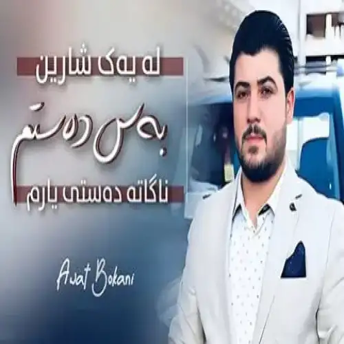 له یه‌ک شارین